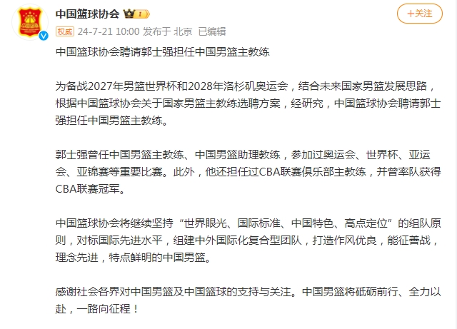 郭士强正式出任中国男篮主教练将带队出征2027世